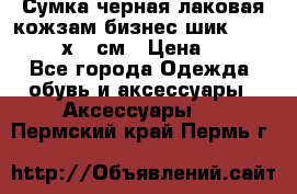 Сумка черная лаковая кожзам бизнес-шик Oriflame 30х36 см › Цена ­ 350 - Все города Одежда, обувь и аксессуары » Аксессуары   . Пермский край,Пермь г.